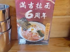-Ramen满吉·豚骨拉面(丽园路店)