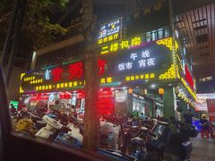 -南记食粥坊·宵夜大排档(莲花店)