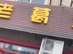 -老葛汤包(石佛路店)