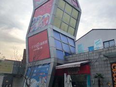 -证大大拇指广场(芳甸路店)