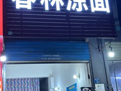 -春林凉面(钢花新村116街坊店)