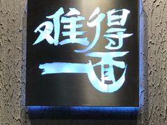 门面-难得一面