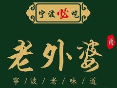 -老外婆(薛家南路店)