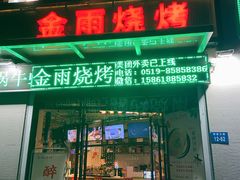 -金雨烧烤(新城南都店)