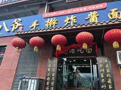 -八爷手擀炸酱面(张家窝店)