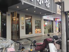 -甬小馆·焗海鲜温州菜(五马街店)