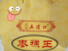 -五道口枣糕王(成府路店)