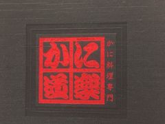 -蟹道乐(道顿堀本店)