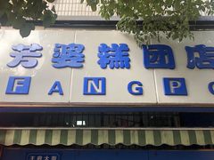 门面-芳婆糕团店(王府大街店)
