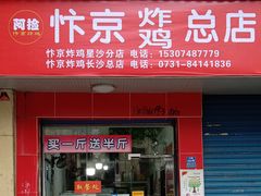 门面-阿捡忭京炸鸡(长沙韭菜园总店)