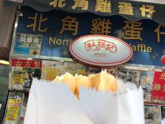 -利强记北角鸡蛋仔(弥敦道店 )