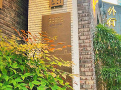 -南园民国茶楼餐厅·常州菜(北大街店)