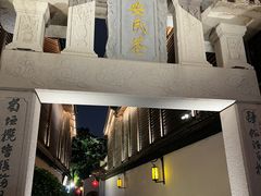 -三坊七巷历史文化街区