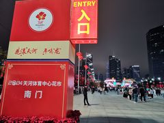 -天河体育中心