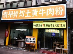 -尝回头贵阳牛肉米粉(中和店)