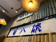 门面-苗八碗米线