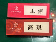 -九十九顶毡房(阜石路店)