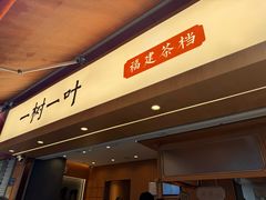 -一树一叶·福建茶档(石鼓路店)