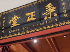 -秉正堂(天后宫总店)