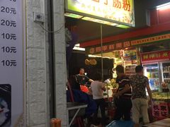 门面-鸿记·好再来普宁肠粉(莲花路店)