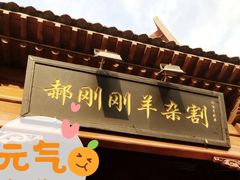 门面-郝刚刚羊杂割(柳巷店)