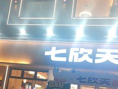 -七欣天香辣蟹火锅(南通任港路大润发店)