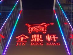 -金鼎轩(亚运村店)