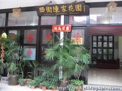 -西街陈家花园酒店(阳朔西街总店)