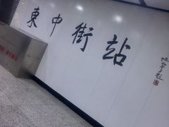 -东中街(地铁站)