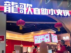 -龍歌自助小火锅(秦淮水游城店)