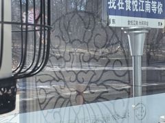 -食悦江南·淮扬菜·烤鸭(亚运村·惠新店)