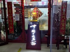 门面-海碗居(牡丹园店)