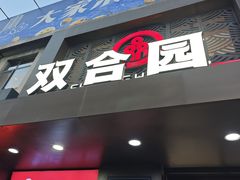 -双合园·海鲜水饺青岛菜(万佳广场店)