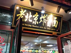 门面-老北京炸酱面·烤鸭(前门店)