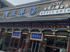 -老三羊汤【北兴隆街店】
