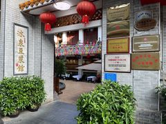 -冰泉豆浆馆(白云山总店)