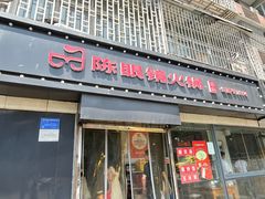 -陈眼镜火锅(总店)