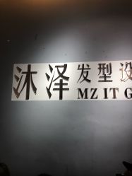 点击看大图 -沐泽SALON