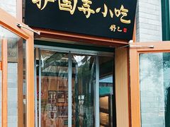 -护国寺小吃(新街口店)