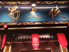 门面-蜀大侠火锅(寰球文化地标·总府店)