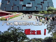 -广东省博物馆