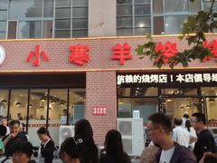 -小寒羊烧烤(凯瑞时代大厦店)