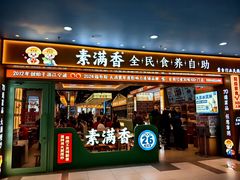 -素满香·全民食养自助(长宁龙之梦店)
