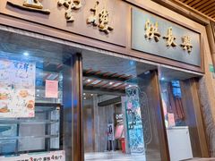 -燕云楼(南京东路店)