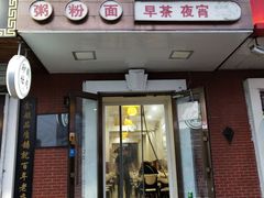 门面-广东小美食(果戈里大街店)