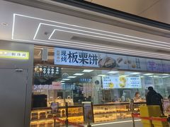 -鲍师傅糕点(春熙路店)