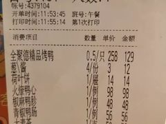 账单-全聚德(前门店)