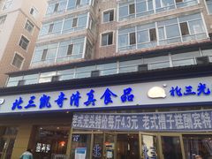 门面-北三凯奇清真食品店
