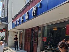 -伟记奥面馆(养育巷店)