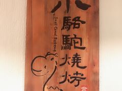-福苗小骆驼烧烤(莲湖路店)